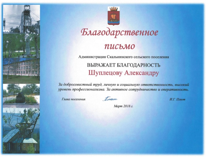Благодарственное письмо от Администрации Скальнинского сельского поселения